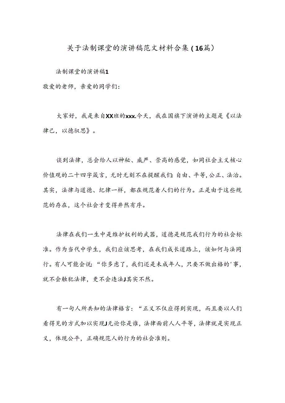 （16篇）关于法制课堂的演讲稿范文材料合集.docx_第1页