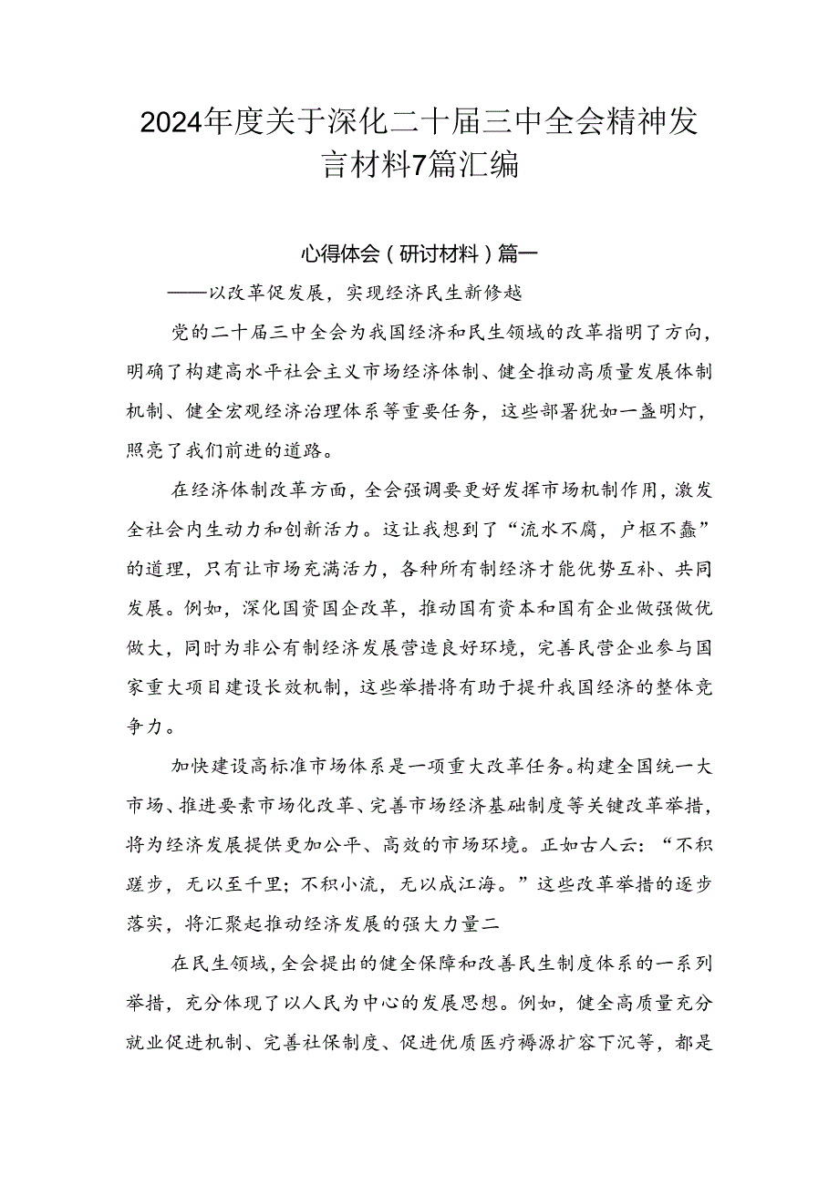 2024年度关于深化二十届三中全会精神发言材料7篇汇编.docx_第1页