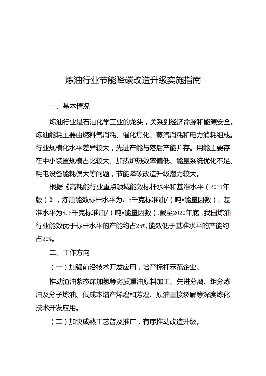 炼油行业节能降碳改造升级实施指南.docx_第1页