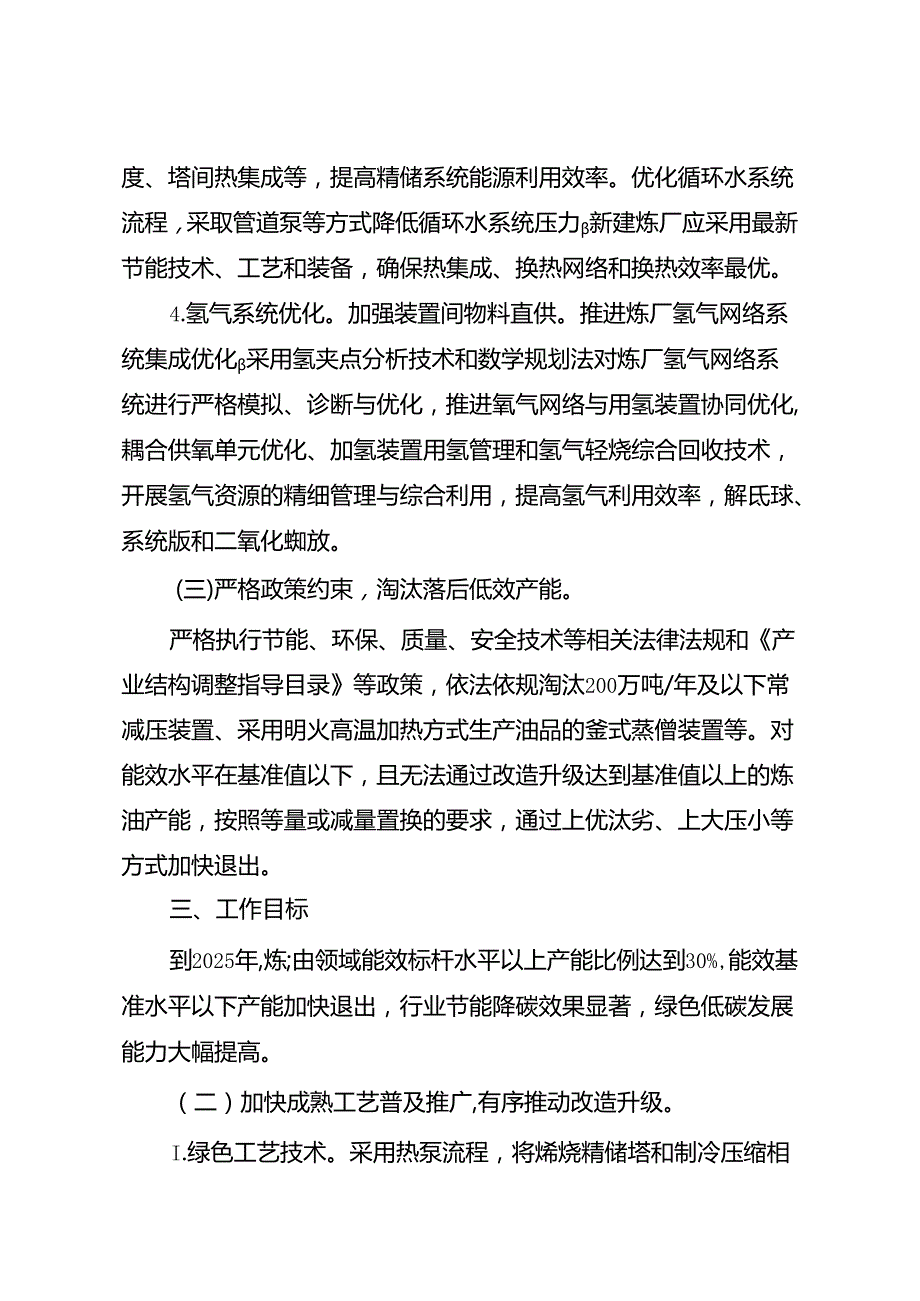 炼油行业节能降碳改造升级实施指南.docx_第2页