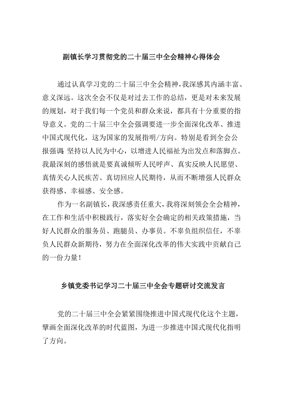 副镇长学习贯彻党的二十届三中全会精神心得体会5篇供参考.docx_第1页