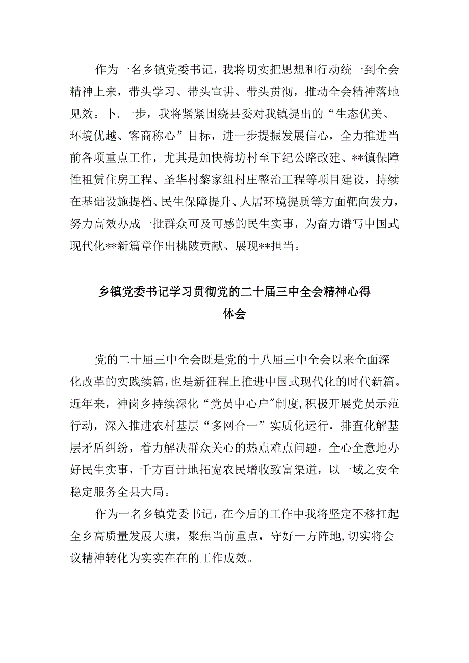 副镇长学习贯彻党的二十届三中全会精神心得体会5篇供参考.docx_第2页