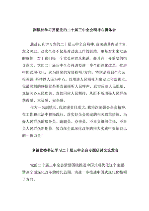 副镇长学习贯彻党的二十届三中全会精神心得体会5篇供参考.docx