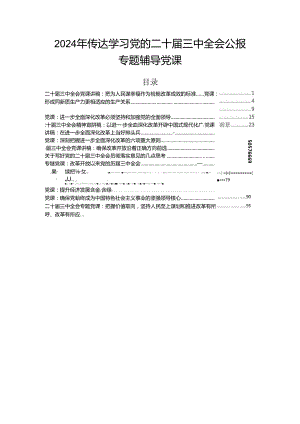 2024年传达学习党的二十届三中全会公报专题辅导党课.docx