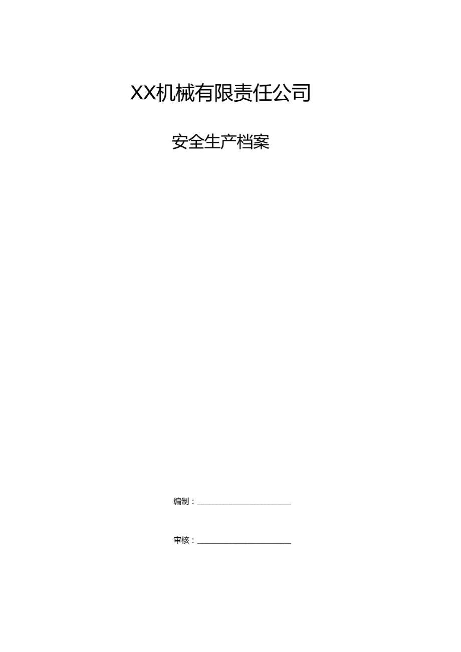 XX机械有限责任公司安全生产档案（2024年）.docx_第1页