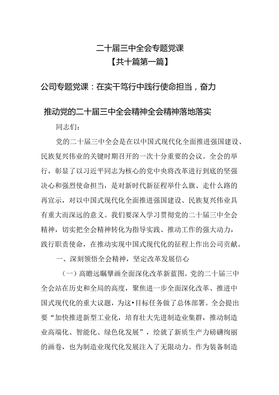 （10篇）二十届三中全会专题党课.docx_第1页