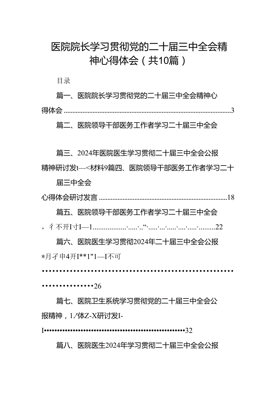 医院院长学习贯彻党的二十届三中全会精神心得体会（共10篇）.docx_第1页