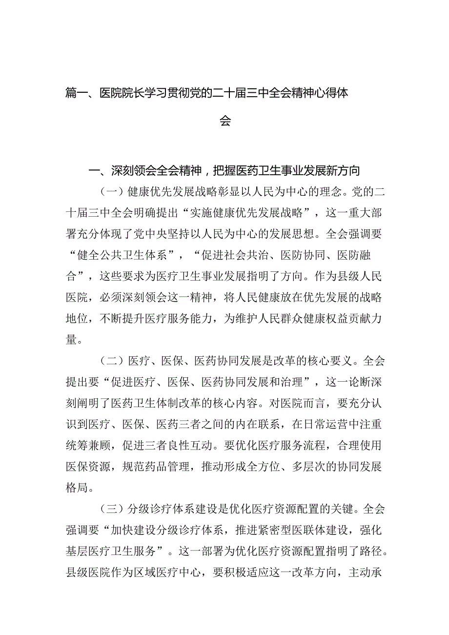 医院院长学习贯彻党的二十届三中全会精神心得体会（共10篇）.docx_第3页