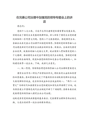 在完善公司治理中加强党的领导专题会上的讲话.docx