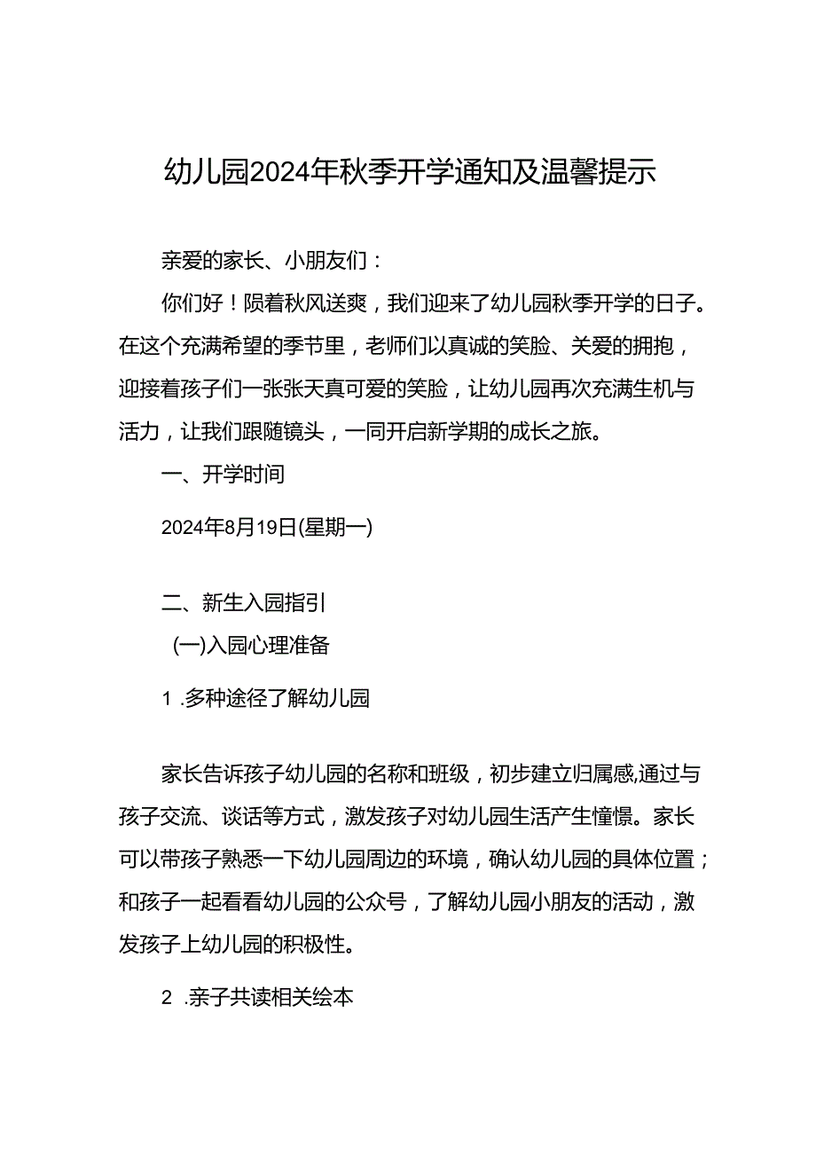 四篇2024年秋季开学通知幼儿园版.docx_第1页