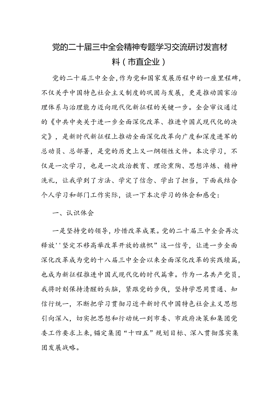 市直国有企业党的二十届三中全会精神专题学习交流研讨发言材料.docx_第1页