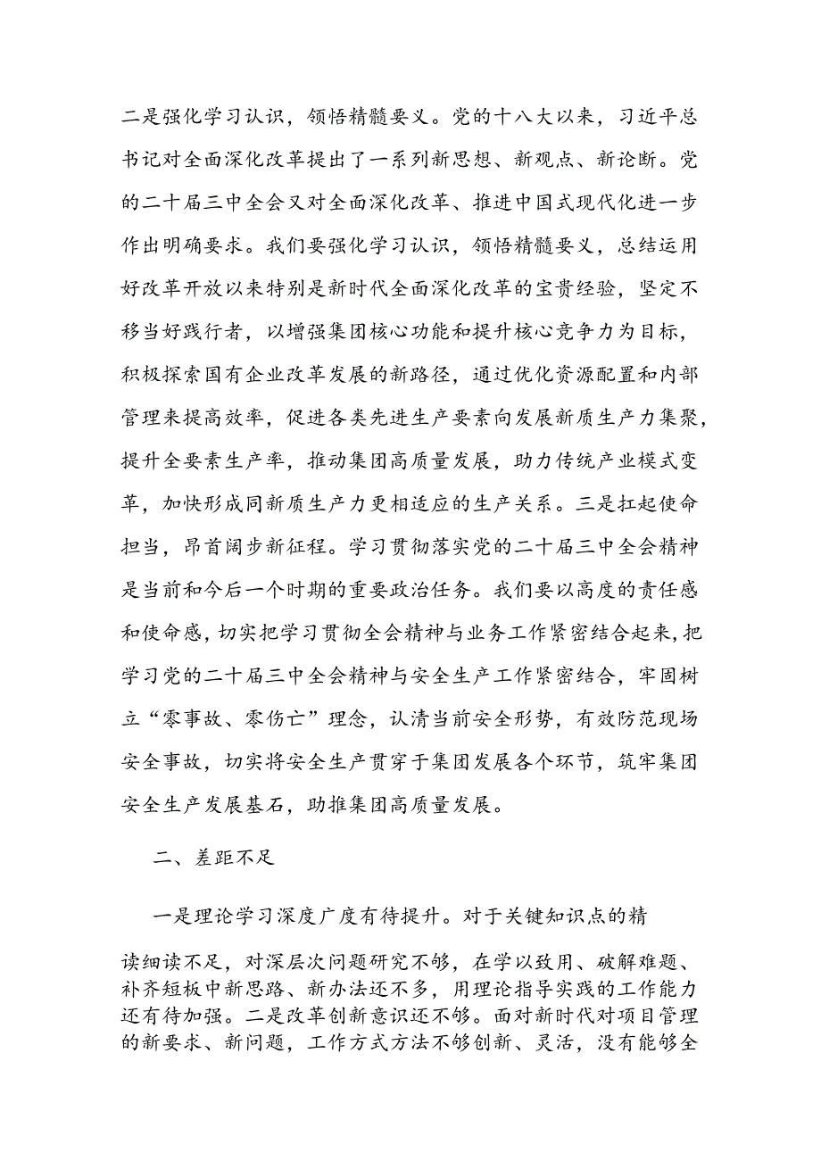 市直国有企业党的二十届三中全会精神专题学习交流研讨发言材料.docx_第2页