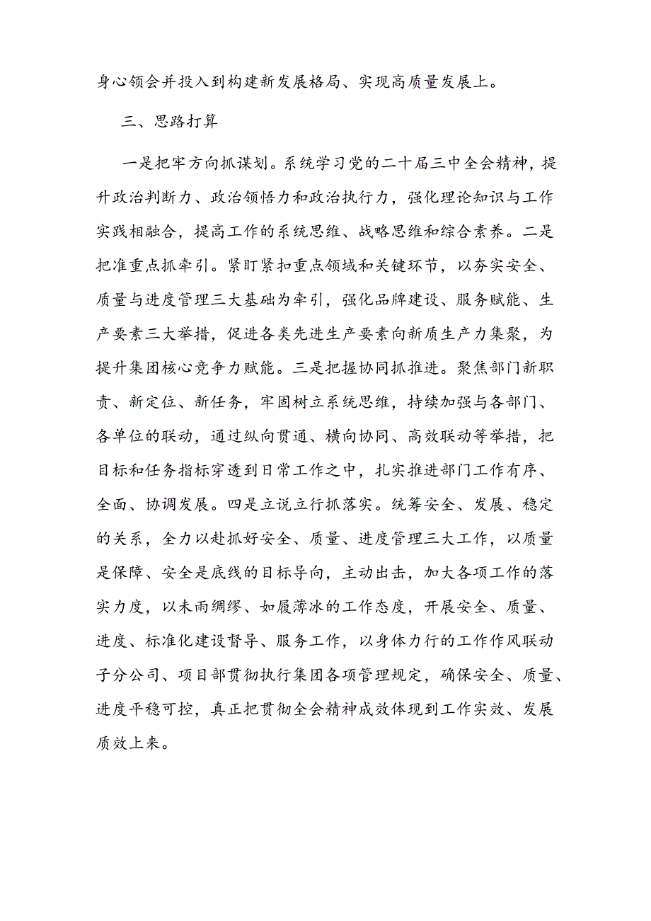 市直国有企业党的二十届三中全会精神专题学习交流研讨发言材料.docx_第3页