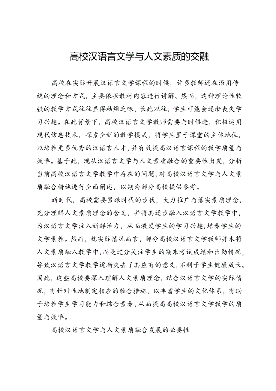 高校汉语言文学与人文素质的交融.docx_第1页