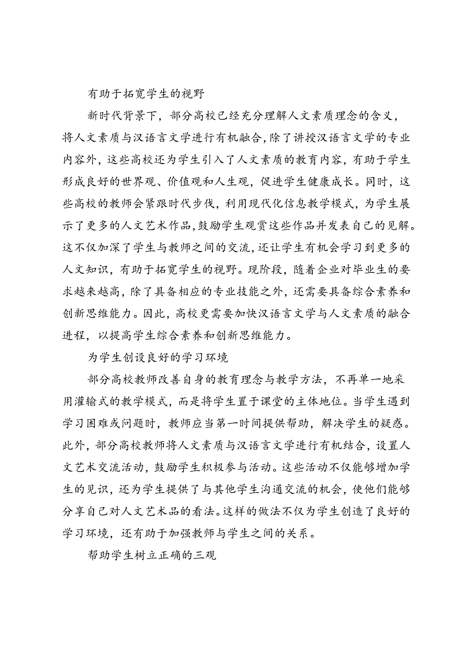 高校汉语言文学与人文素质的交融.docx_第2页