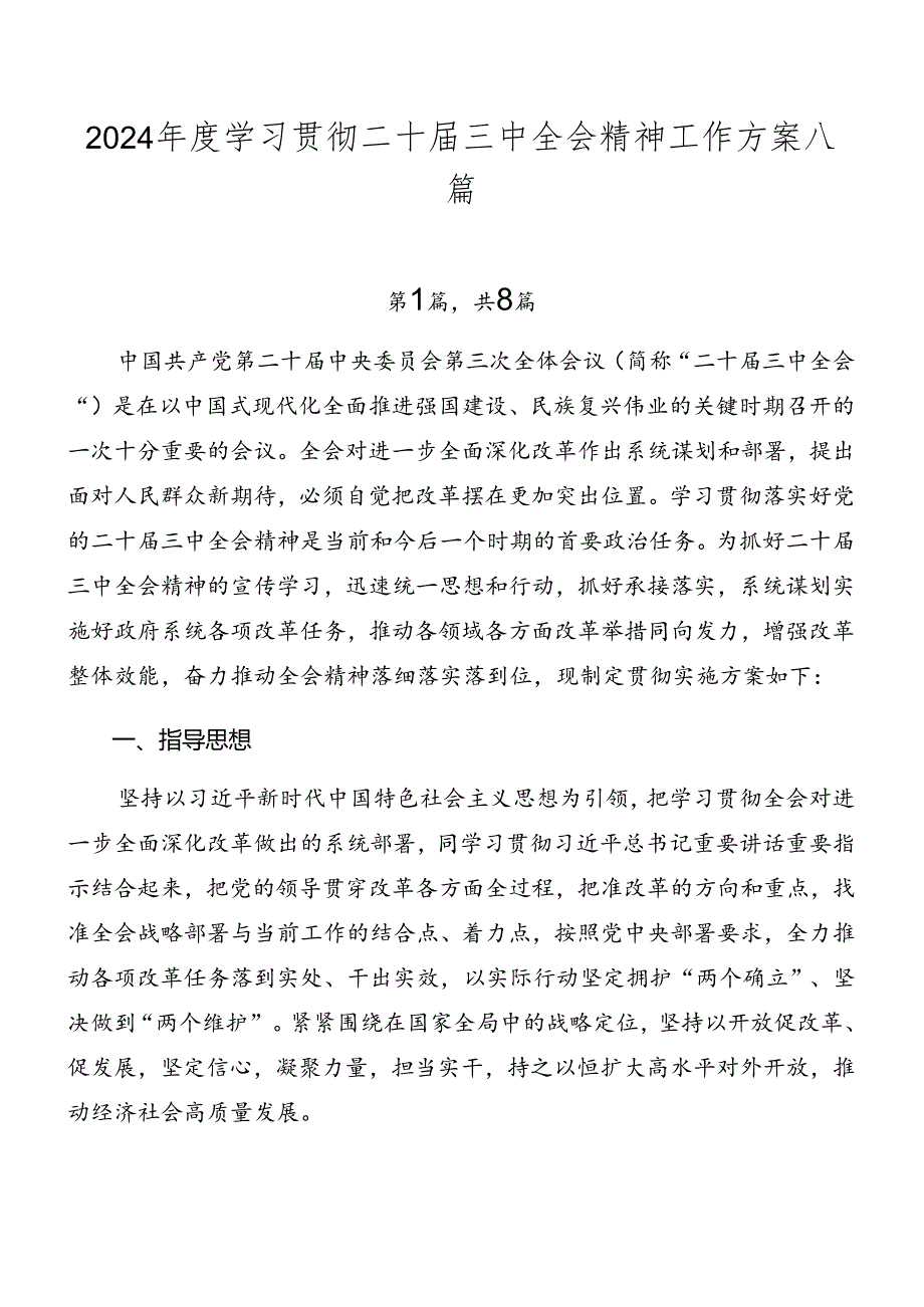 2024年度学习贯彻二十届三中全会精神工作方案八篇.docx_第1页