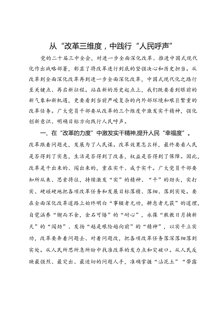 二十届三中全会心得体会：从“改革三维度”中践行“人民呼声”.docx_第1页