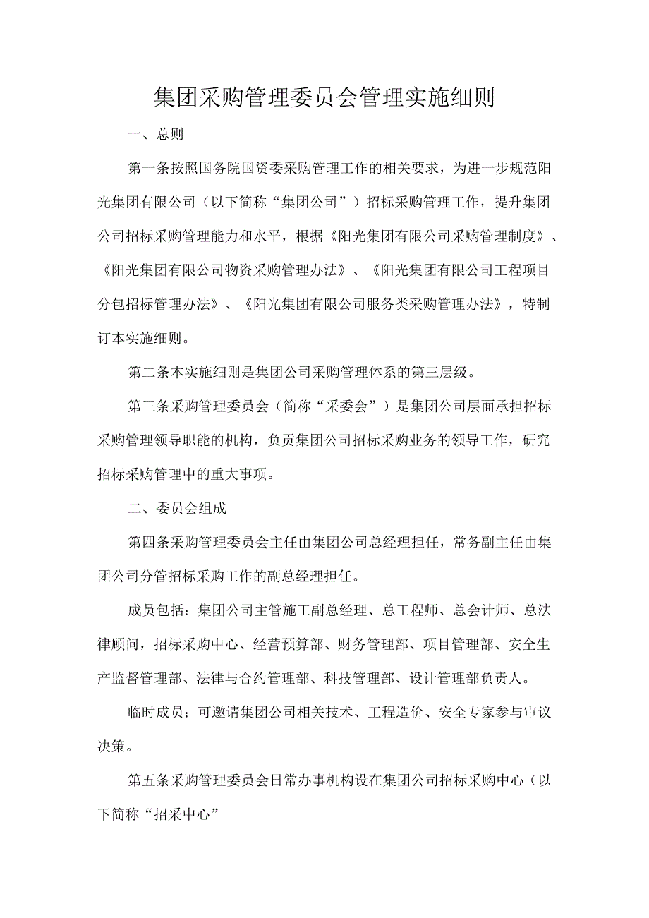 集团采购管理委员会管理实施细则.docx_第1页