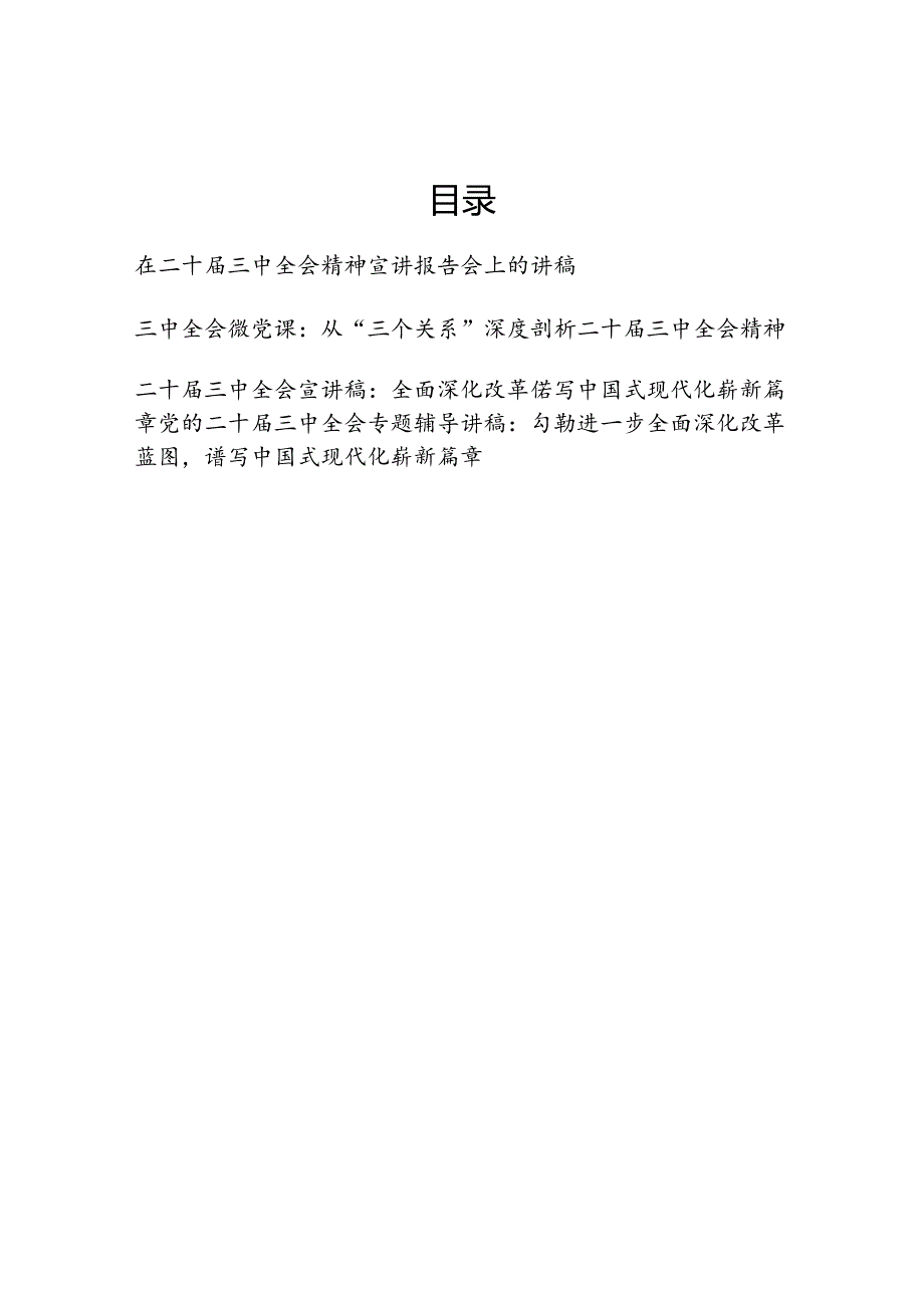 2025学习贯彻二十届三中全会精神宣讲报告党课微讲稿共4篇.docx_第1页