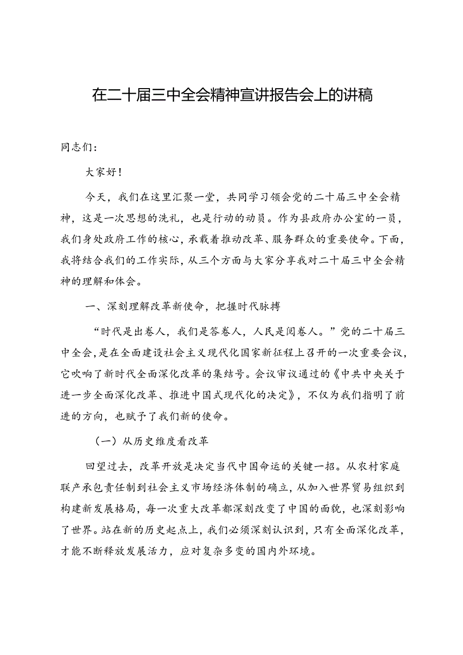 2025学习贯彻二十届三中全会精神宣讲报告党课微讲稿共4篇.docx_第2页