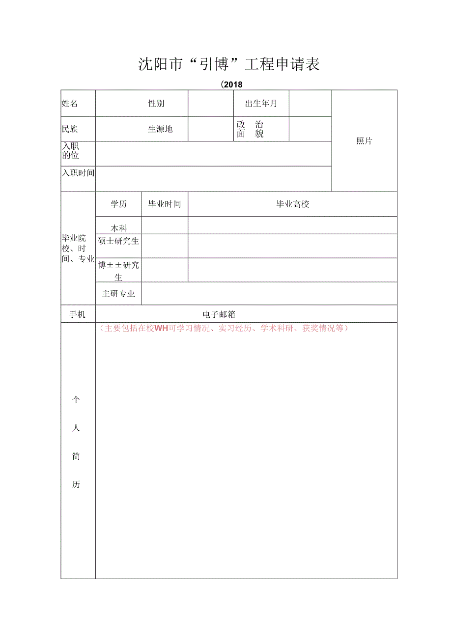 沈阳市省派选调生信息采集表.docx_第1页