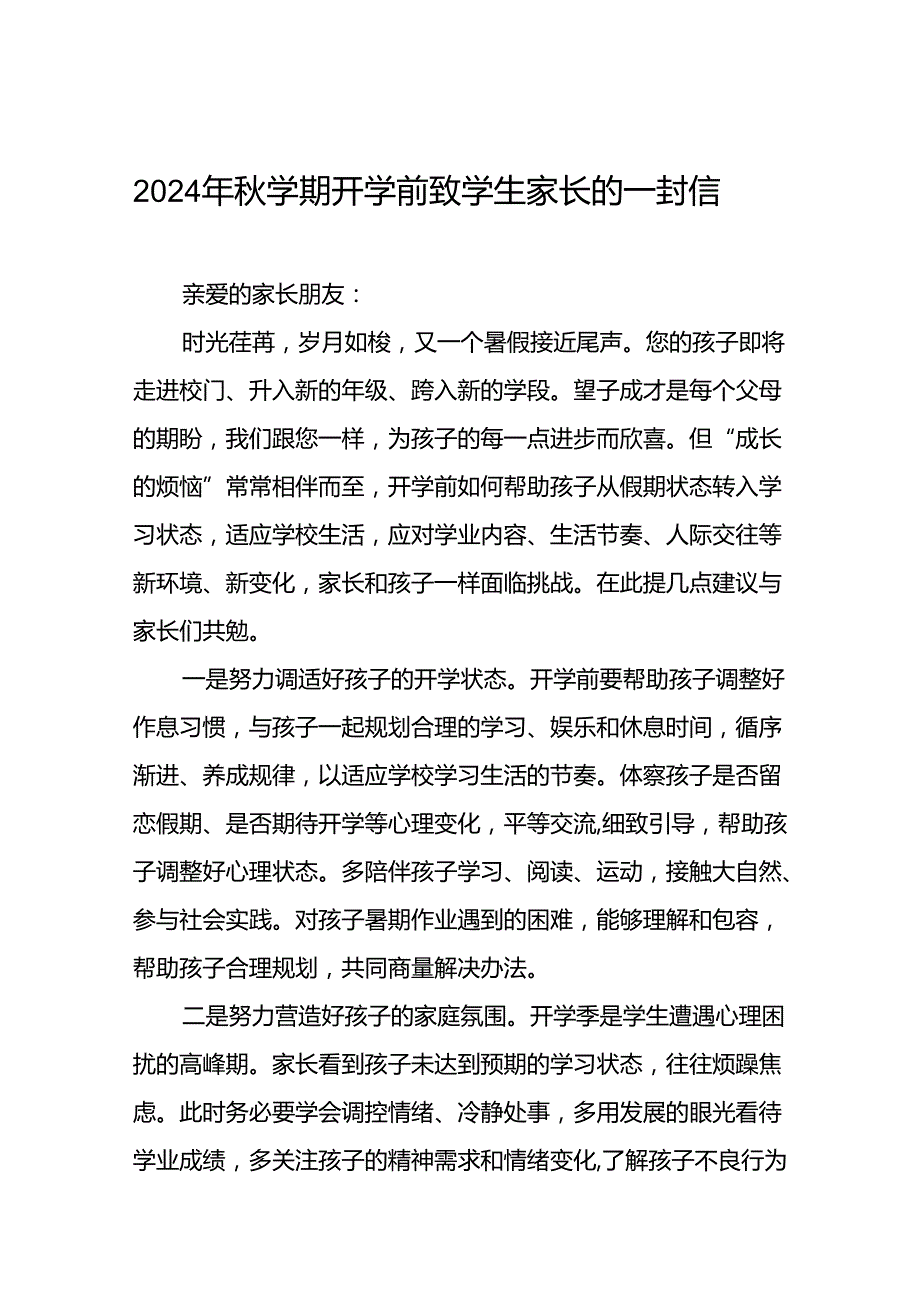 小学2024年秋学期开学前致学生家长的一封信7篇.docx_第1页