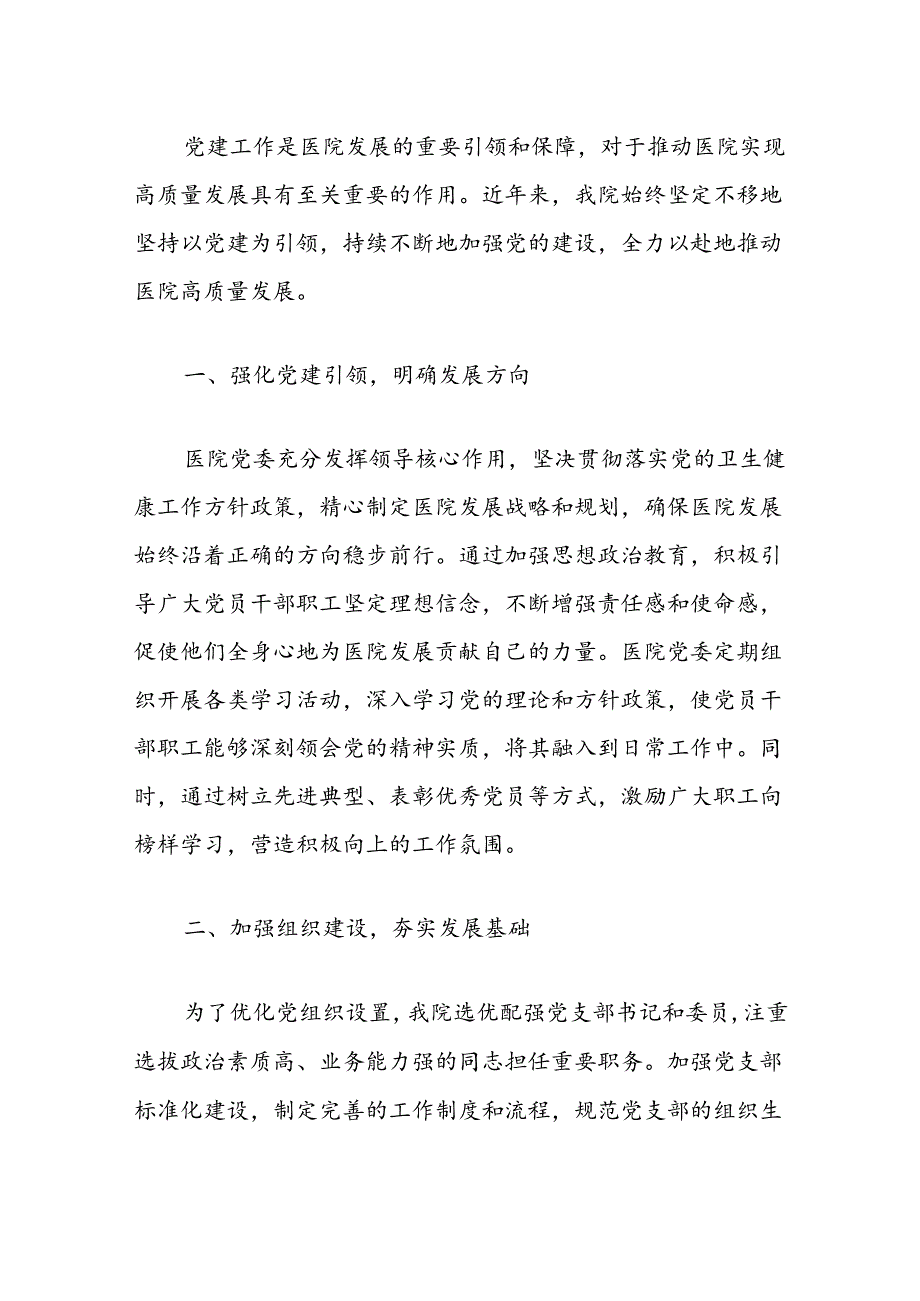 关于医院以党建引领高质量发展工作总结（详细版）.docx_第2页