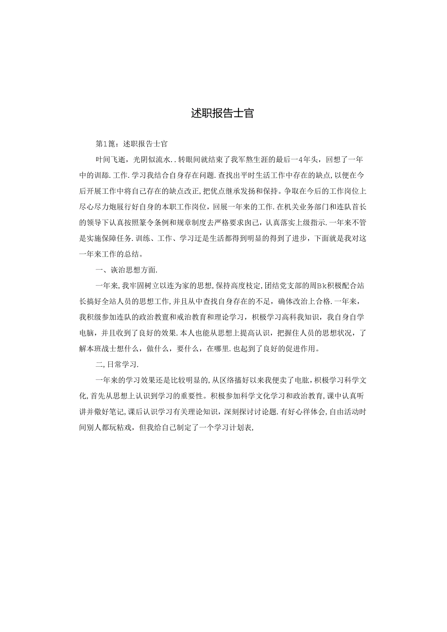 述职报告士官.docx_第1页