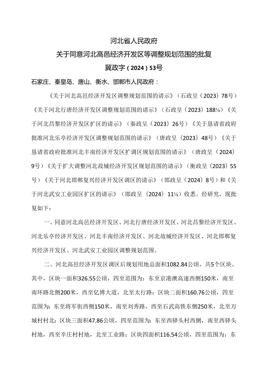 河北省人民政府关于同意河北高邑经济开发区等调整规划范围的批复（2024年）.docx_第1页