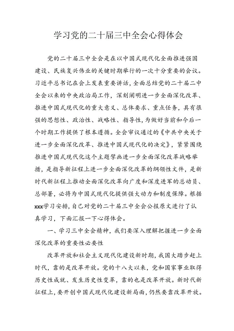 学习2024年学习党的二十届三中全会个人心得感悟 （4份）_86.docx_第1页