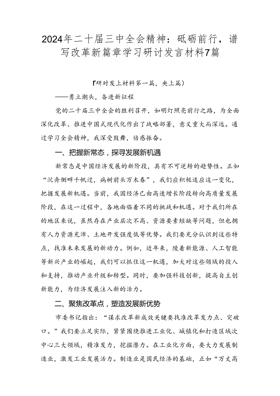 2024年二十届三中全会精神：砥砺前行谱写改革新篇章学习研讨发言材料7篇.docx_第1页