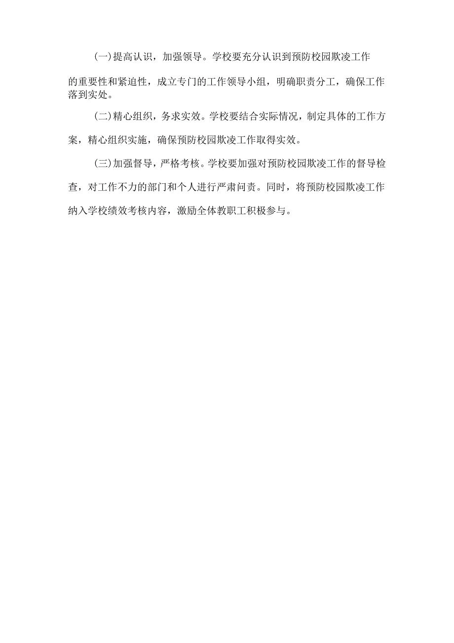 预防校园欺凌工作方案范文.docx_第3页