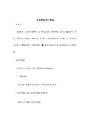 亚克力板施工方案.docx