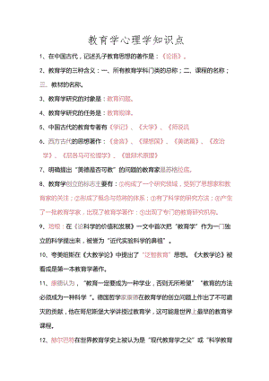 教育学心理学知识点.docx