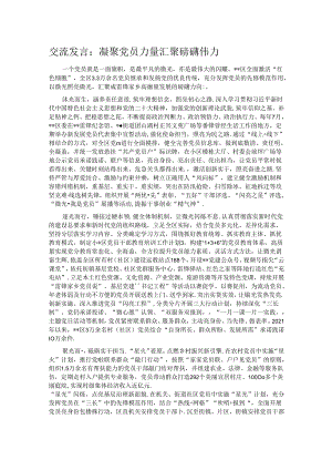 交流发言：凝聚党员力量 汇聚磅礴伟力.docx