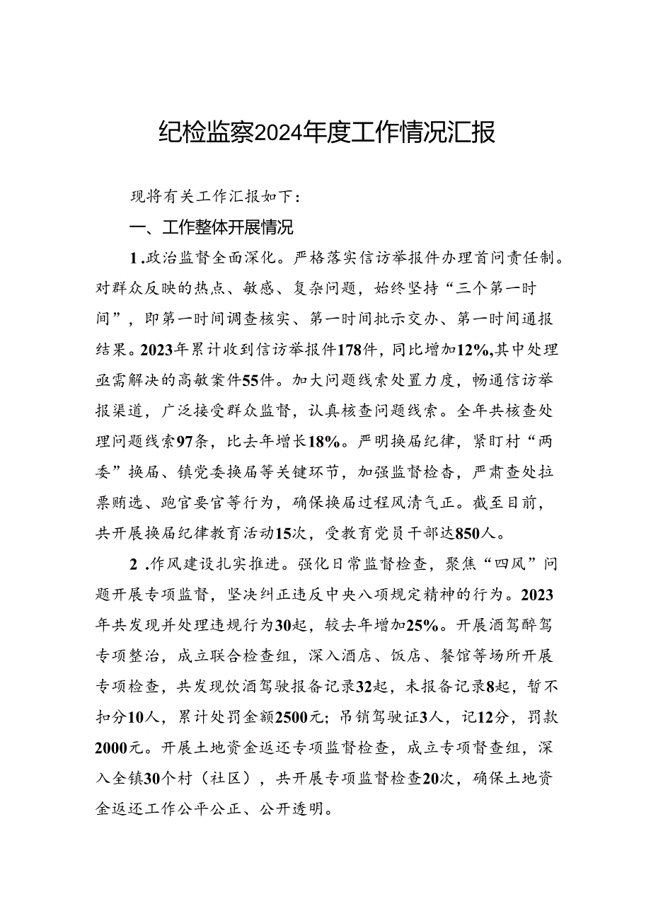 纪检监察2024年度工作情况汇报.docx_第1页