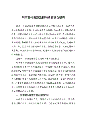 刑事案件诉源治理与检察建议研究.docx