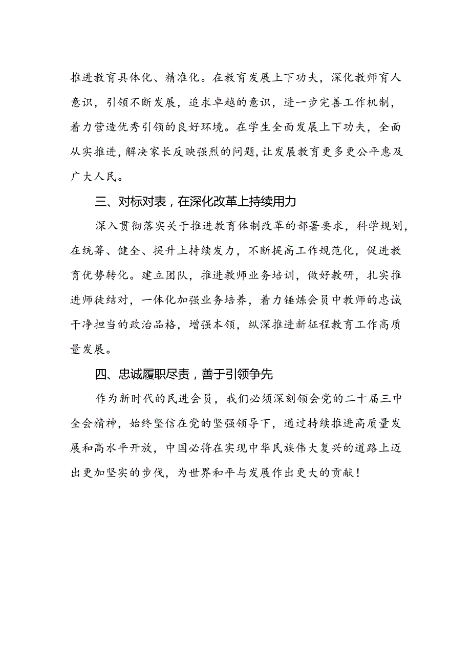 民进会员学习贯彻党的二十届三中全会精神心得体会.docx_第2页