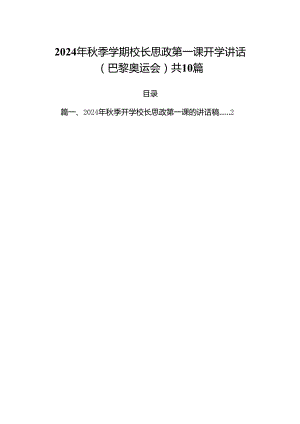 2024年秋季学期校长思政第一课开学讲话(巴黎奥运会)共10篇.docx