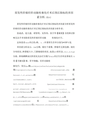 原发性肝癌经肝动脉栓塞化疗术后预后指标的多因素分析.docx