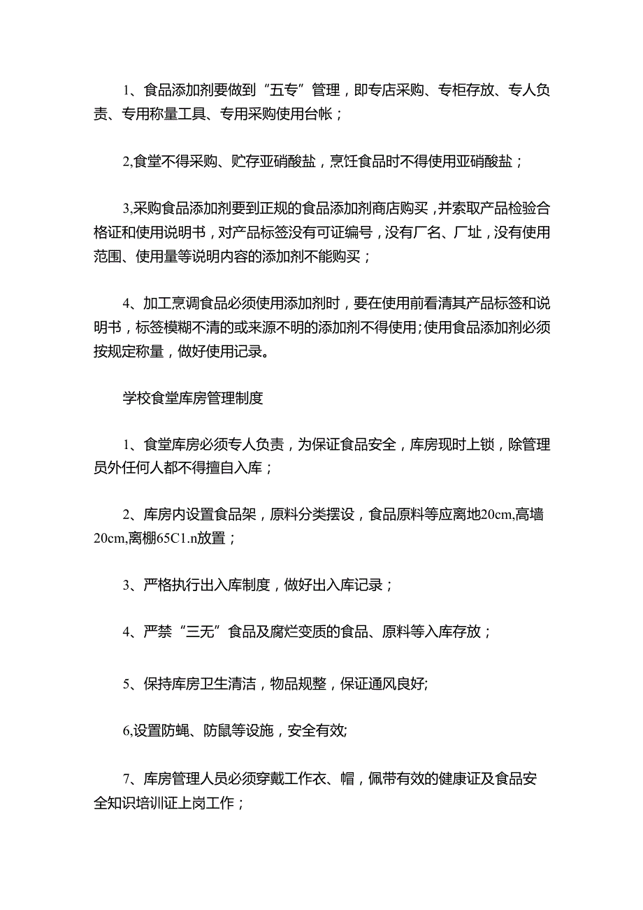 食品卫生安全管理制度（7篇）.docx_第2页