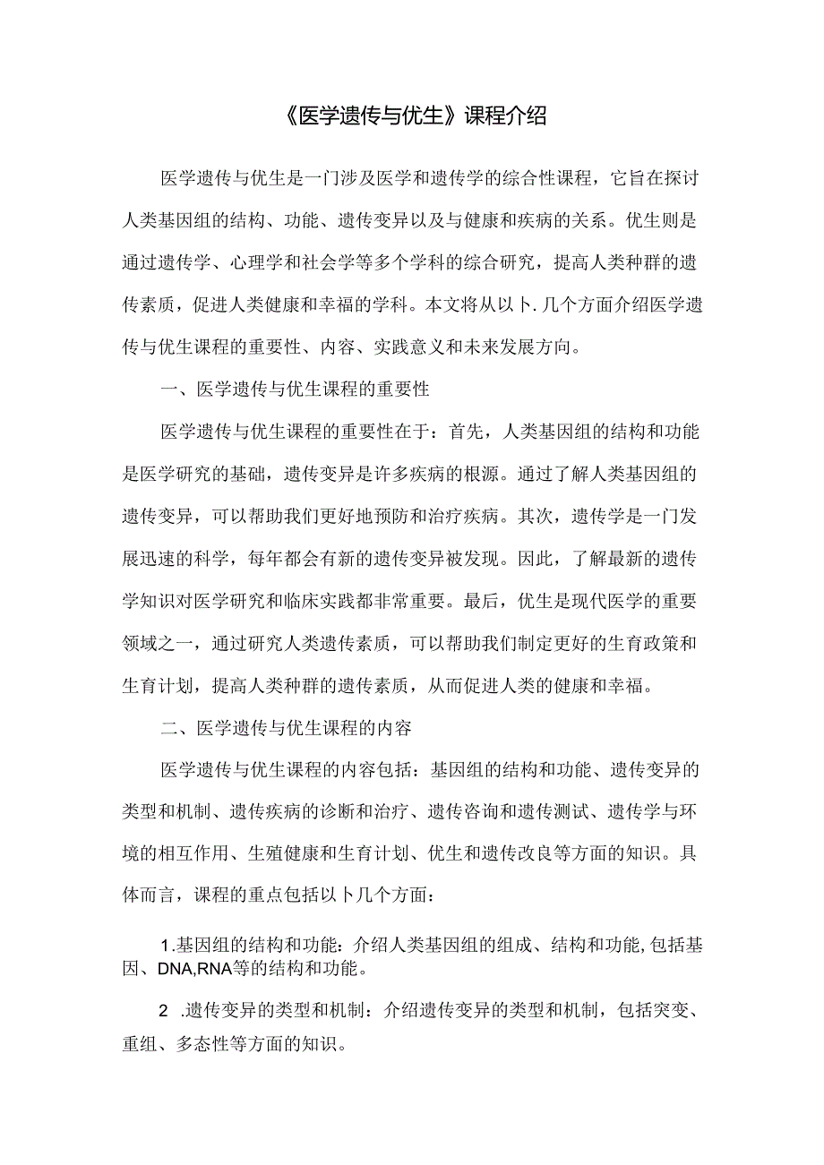 《医学遗传与优生》课程介绍.docx_第1页