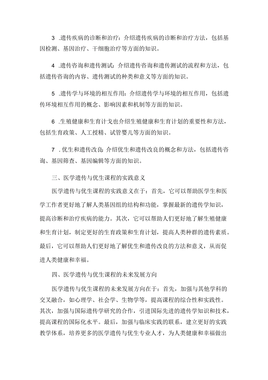 《医学遗传与优生》课程介绍.docx_第2页