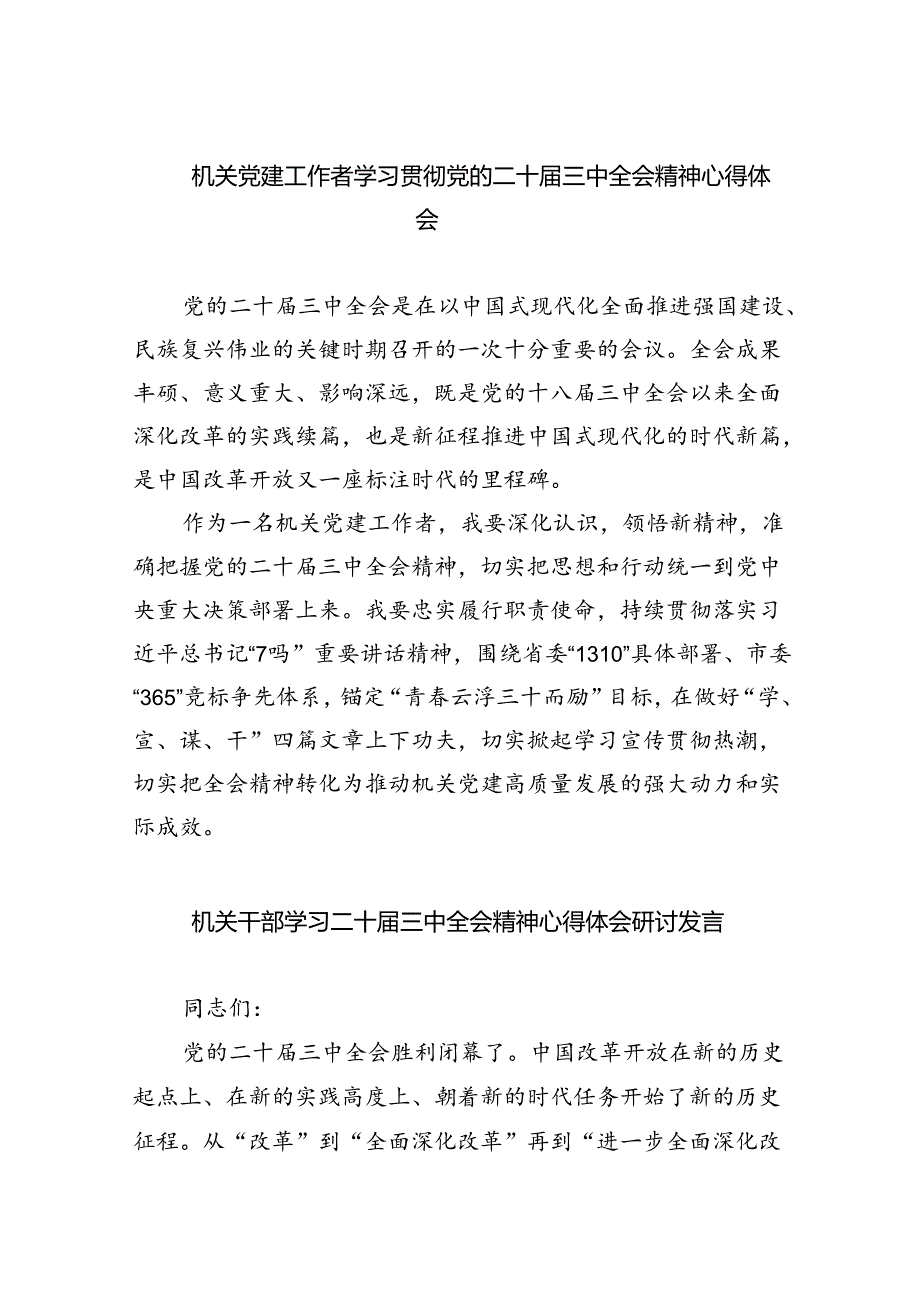 机关党建工作者学习贯彻党的二十届三中全会精神心得体会六篇（精选版）.docx_第1页