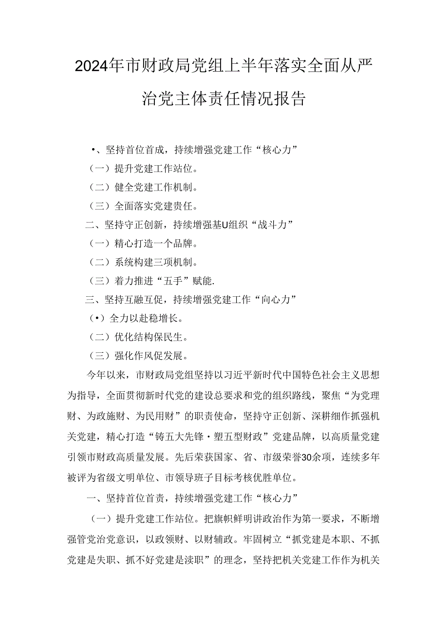 2024年市财政局党组上半年落实全面从严治党主体责任情况报告.docx_第1页