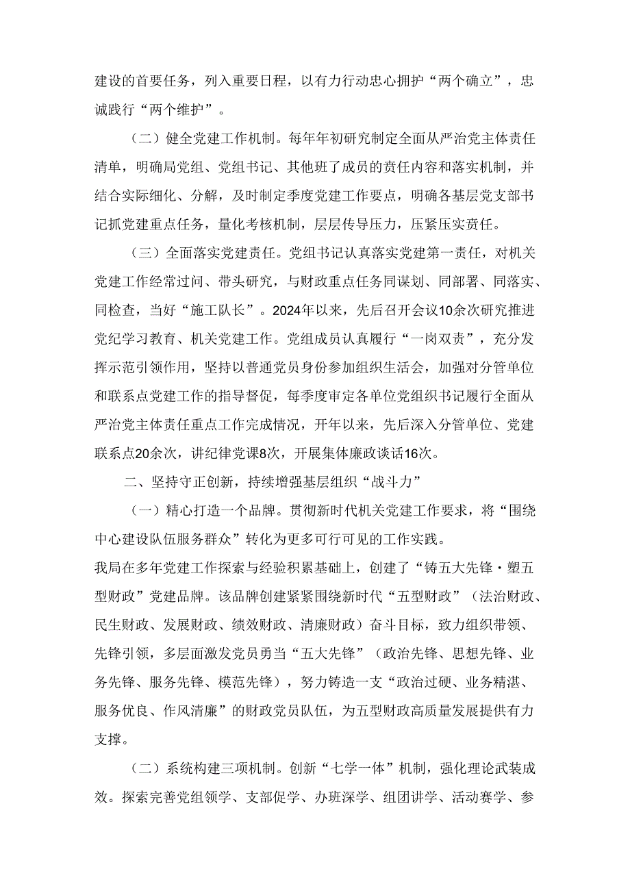 2024年市财政局党组上半年落实全面从严治党主体责任情况报告.docx_第2页