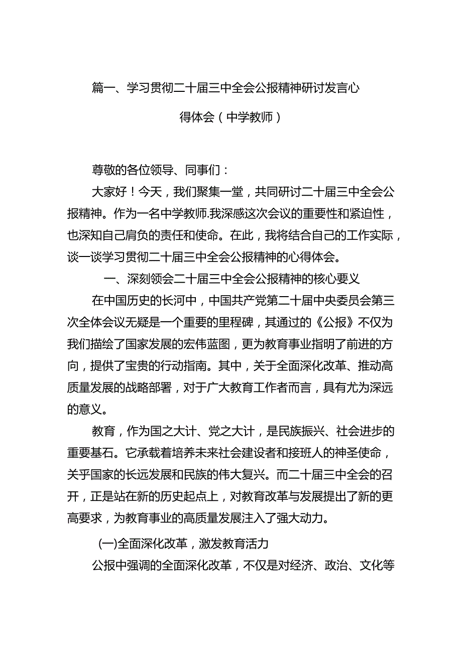 (9篇)学习贯彻二十届三中全会公报精神研讨发言心得体会（中学教师）（精编版）.docx_第2页