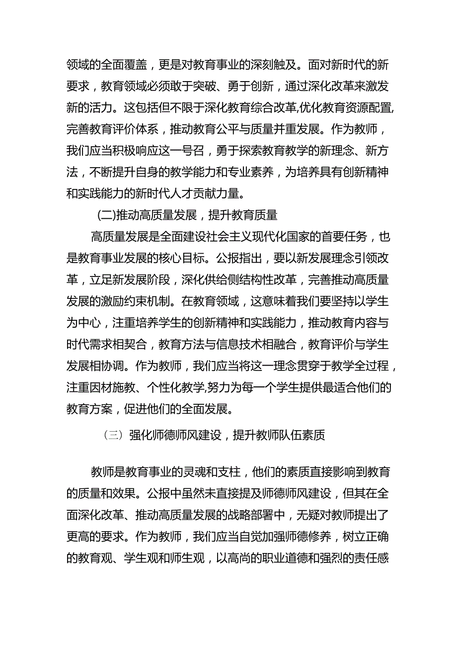 (9篇)学习贯彻二十届三中全会公报精神研讨发言心得体会（中学教师）（精编版）.docx_第3页