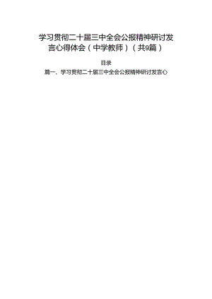 (9篇)学习贯彻二十届三中全会公报精神研讨发言心得体会（中学教师）（精编版）.docx