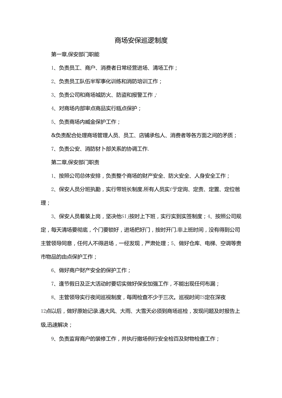 商场安保巡逻制度.docx_第1页